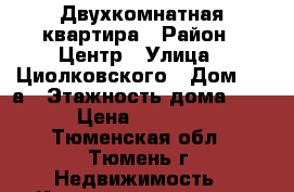 Двухкомнатная квартира › Район ­ Центр › Улица ­ Циолковского › Дом ­ 20а › Этажность дома ­ 18 › Цена ­ 16 000 - Тюменская обл., Тюмень г. Недвижимость » Квартиры аренда   